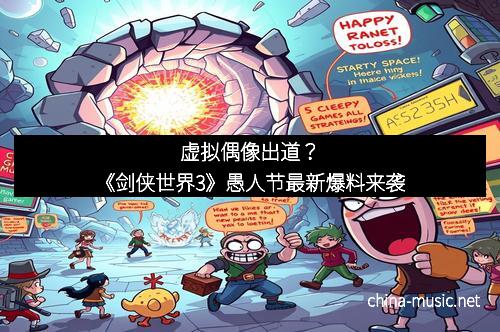 虚拟偶像出道？《剑侠世界3》愚人节最新爆料来袭