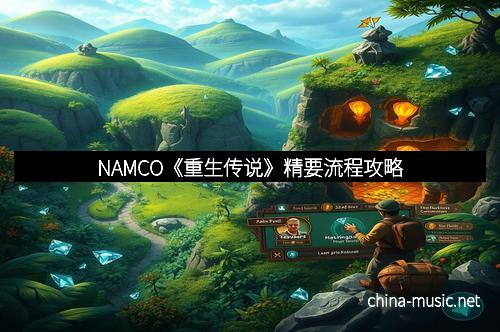 NAMCO《重生传说》精要流程攻略