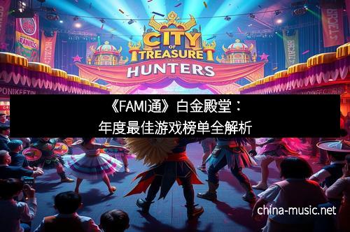 《FAMI通》白金殿堂：年度最佳游戏榜单全解析