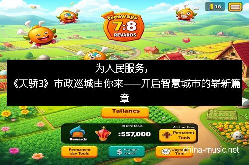 为人民服务，《天骄3》市政巡城由你来——开启智慧城市的崭新篇章